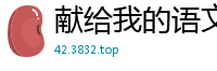 献给我的语文老师校园春色